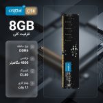 رم 8 گیگ DDR5 باس 4800 برای PC ساخت کروشال دارای گارانتی مادام آواژنگ - Image 2